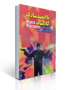 توانمند سازی کارکنان