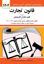 قانون تجارت 1404