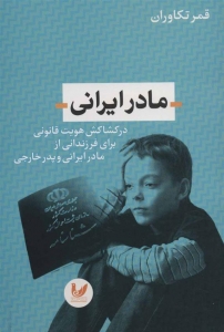 مادر ایرانی