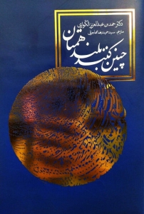 چنین کنند بلند همتان