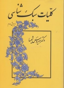 کلیات سبک شناسی