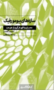 سازه های بیومورفیک معماری با الهام گیری از طبیعت