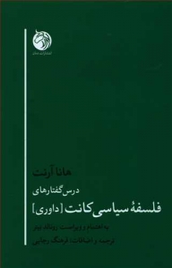 درس گفتارهای فلسفه سیاسی کانت