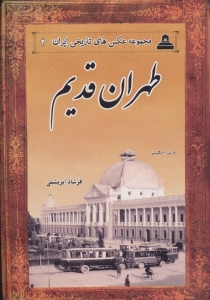 طهران قدیم مجموعه عکس های تاریخی ایران 2
