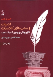 ادبیات و سنت های کلاسیک (2 جلدی)