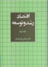 اقتصاد رشد توسعه جلد دوم