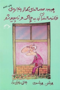 پیرمرد صد ساله ای که از پنجره ی خانه سالمندان زد به چاک و ناپدید شد