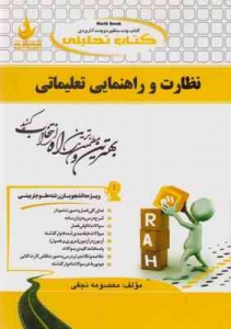 کتاب تحلیلی نظارت و راهنمایی تعلیماتی