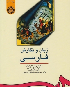 زبان و نگارش فارسی