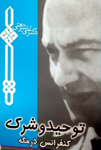 توحید و شرک 