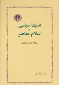 اندیشه ی سیاسی در اسلام معاصر