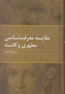 مقایسه معرفت مطهری و کانت