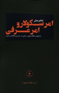 تمایز میان امر سکولار و امر عرفی