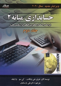حسابداری میانه 2 جلد دوم 