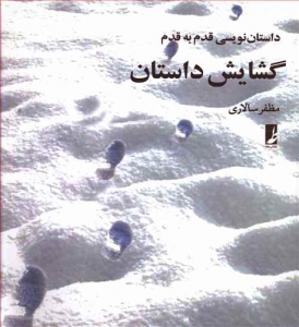 گشایش داستان