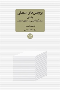 پژوهش های منطقی جلد اول پیش گفتارهایی بر منطق محض