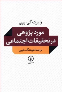 مورد پژوهی در تحقیقات اجتماعی