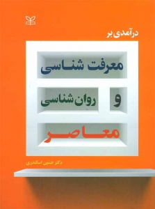 درآمدی بر معرفت شناسی و روانشناسی معاصر 