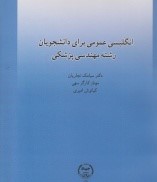 انگلیسی عمومی برای دانشجویان رشته مهندسی پزشکی