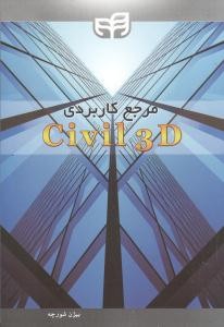 مرجع کاربردی civil 3d