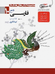فارسی دهم عمومی مشاوران آموزش