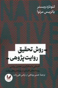 روش تحقیق روایت پژوهی