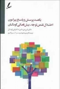 100 پرسش و پاسخ پیرامون اختلال نقص توجه بیش فعالی کودکان از دوره پیش دبستان تا دانشگاه