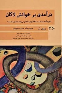 درآمدی بر خوانش لاکان (ناخودآگاه همانند دستگاه زبان ساختار می یابد بخش نخست)