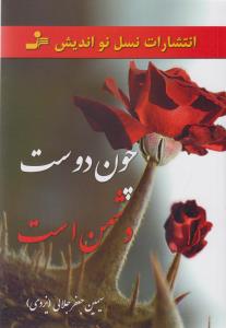 چون دوست دشمن است