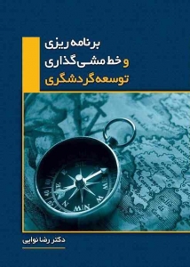 برنامه ریزی و خط مشی گذاری توسعه گردشگری (به انضمام نمونه سوالات کارشناسی ارشد و دکتری گردشگری)