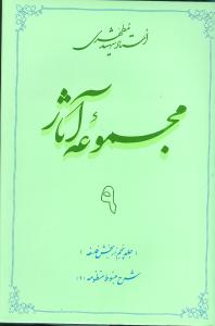 مجموعه آثار شهید مطهری 9