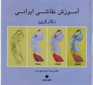 آموزش نقاشی ایرانی نگارگری