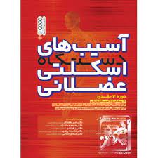 آسیب های دستگاه اسکلتی عضلانی جلد 3