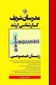 زبان عمومی ارشد