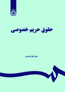 حقوق حریم خصوصی