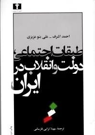 طبقات اجتماعی  - دولت و انقلاب در ایران