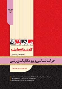 حرکت شناسی و بیومکانیک ورزشی مجموعه تربیت بدنی ارشد ماهان