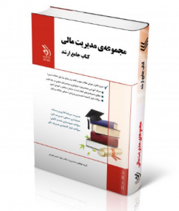 مجموعه مدیریت مالی ( کتاب جامع ارشد )