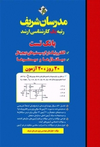 بانک تست الکترونیک 1 و 2 و سیستم های دیجیتال و سیگنال ها و سیستم ها مدرسان شریف