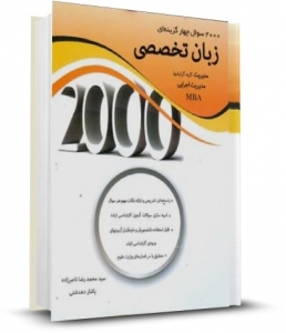 2000 سوال چهارگزینه ای زبان تخصصی مدیریت