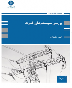بررسی سیستم های قدرت حلم زاده