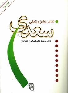 سعدی شاعر عشق و زندگی