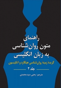 راهنمای متون روان شناسی به زبان انگلیسی جلد دوم سید محمدی 