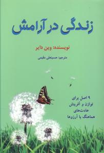 زندگی در آرامش