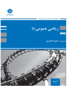 ریاضی عمومی 1 و 2  انصاری