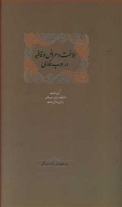 بلاغت و عروض و قافیه در ادب فارسی 2 جلدی