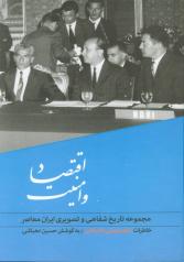 مجموعه تاریخ شفاهی و تصویری ایران معاصر اقتصاد و امنیت