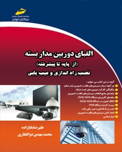 الفبای دوربین مداربسته از پایه تا پیشرفته