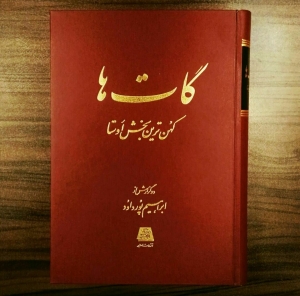 گات ها 