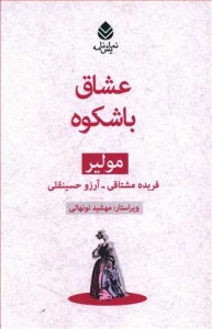 عشاق با شکوه